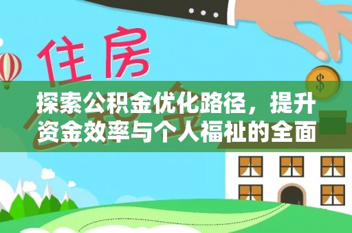 梓官探索公积金优化路径，提升资金效率与个人福祉的全面解析