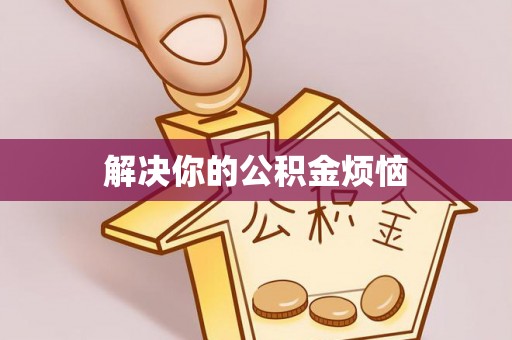梓官解决你的公积金烦恼