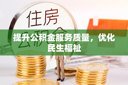 梓官提升公积金服务质量，优化民生福祉