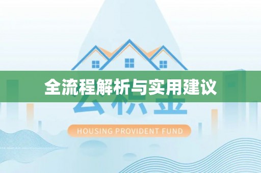 梓官全流程解析与实用建议