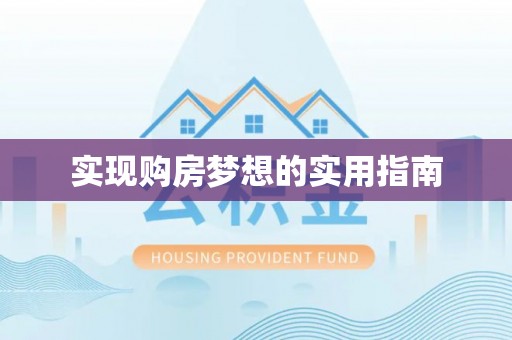 梓官实现购房梦想的实用指南