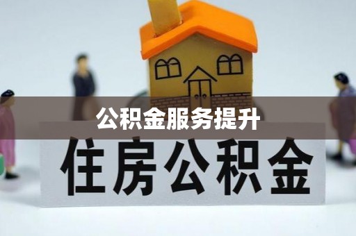 梓官公积金服务提升