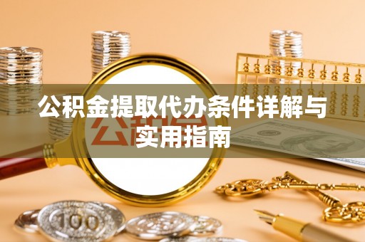 梓官公积金提取代办条件详解与实用指南