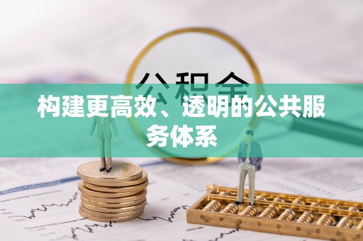 梓官构建更高效、透明的公共服务体系