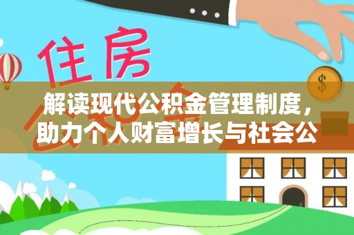 梓官解读现代公积金管理制度，助力个人财富增长与社会公平