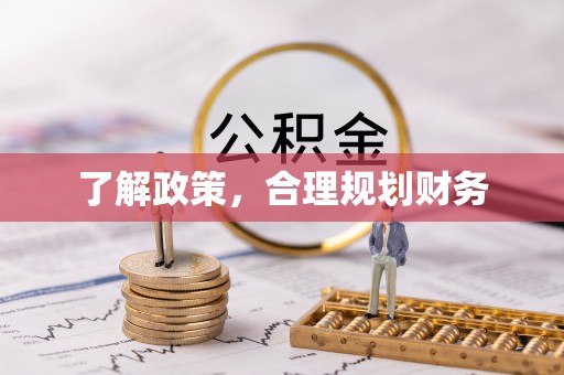 梓官了解政策，合理规划财务