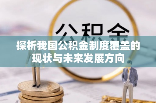梓官探析我国公积金制度覆盖的现状与未来发展方向