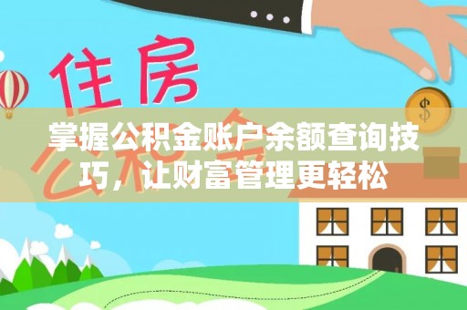 梓官掌握公积金账户余额查询技巧，让财富管理更轻松