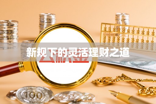 梓官新规下的灵活理财之道