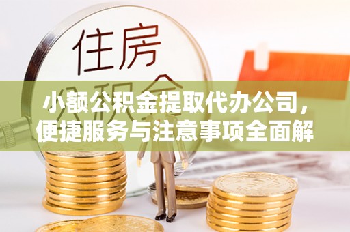 梓官小额公积金提取代办公司，便捷服务与注意事项全面解析