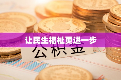 梓官让民生福祉更进一步