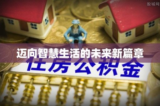 梓官迈向智慧生活的未来新篇章