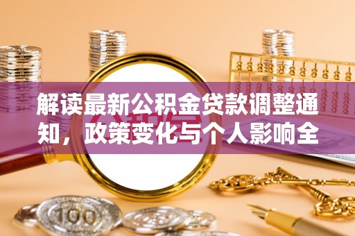 梓官解读最新公积金贷款调整通知，政策变化与个人影响全解析