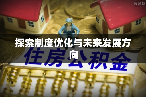 梓官探索制度优化与未来发展方向