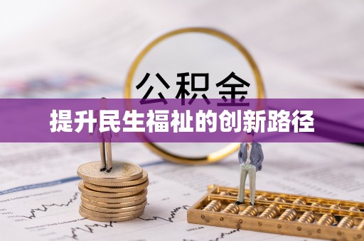 梓官提升民生福祉的创新路径
