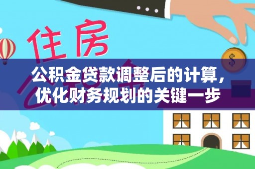 梓官公积金贷款调整后的计算，优化财务规划的关键一步