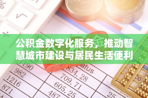 梓官公积金数字化服务，推动智慧城市建设与居民生活便利化