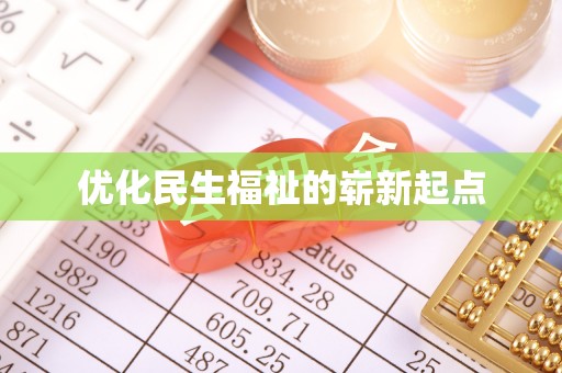 梓官优化民生福祉的崭新起点