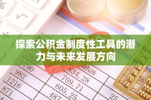 梓官探索公积金制度性工具的潜力与未来发展方向