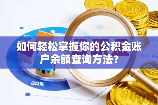 梓官如何轻松掌握你的公积金账户余额查询方法？