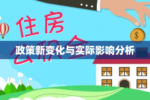 梓官政策新变化与实际影响分析