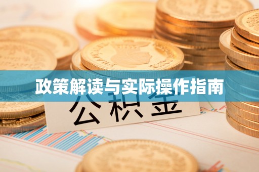 梓官政策解读与实际操作指南