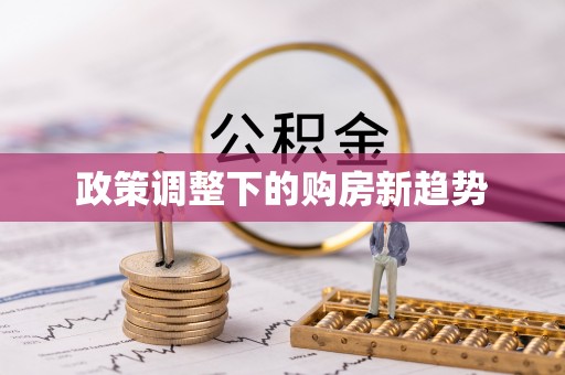 梓官政策调整下的购房新趋势