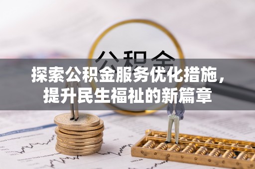 梓官探索公积金服务优化措施，提升民生福祉的新篇章