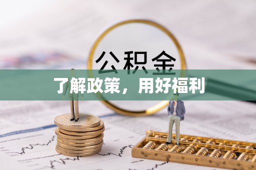 梓官了解政策，用好福利