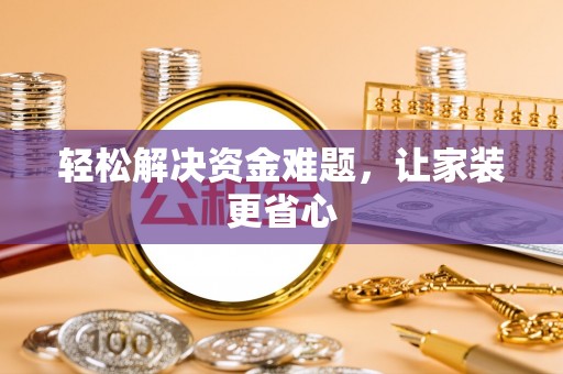 梓官轻松解决资金难题，让家装更省心