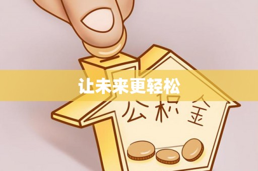 梓官让未来更轻松