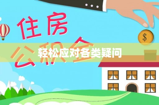 梓官轻松应对各类疑问