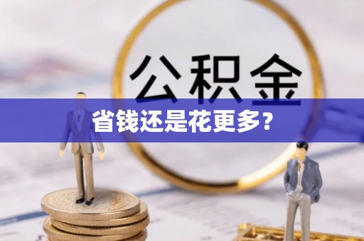 梓官省钱还是花更多？
