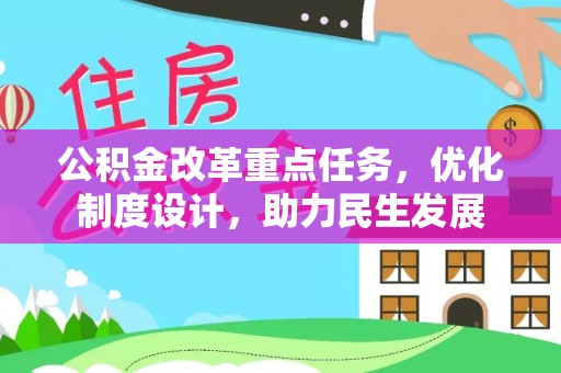 梓官公积金改革重点任务，优化制度设计，助力民生发展