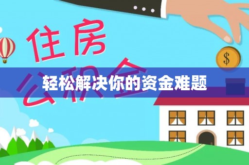 梓官轻松解决你的资金难题