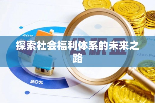 梓官探索社会福利体系的未来之路