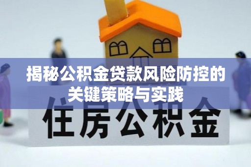 梓官揭秘公积金贷款风险防控的关键策略与实践