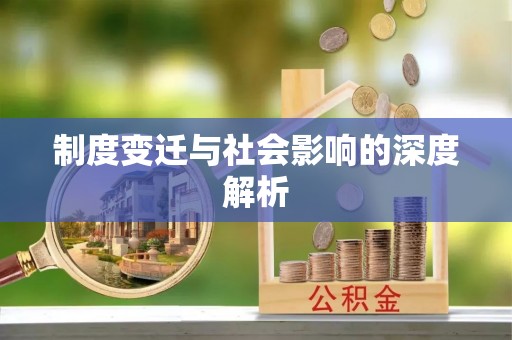 梓官制度变迁与社会影响的深度解析