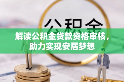 梓官解读公积金贷款资格审核，助力实现安居梦想