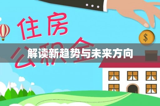 梓官解读新趋势与未来方向