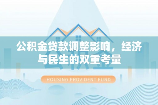 梓官公积金贷款调整影响，经济与民生的双重考量