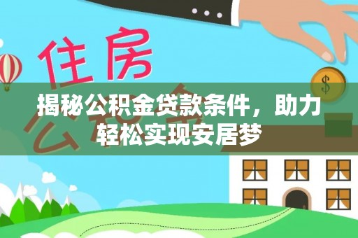梓官揭秘公积金贷款条件，助力轻松实现安居梦