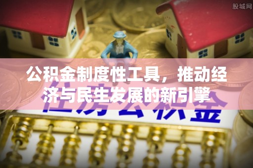 梓官公积金制度性工具，推动经济与民生发展的新引擎