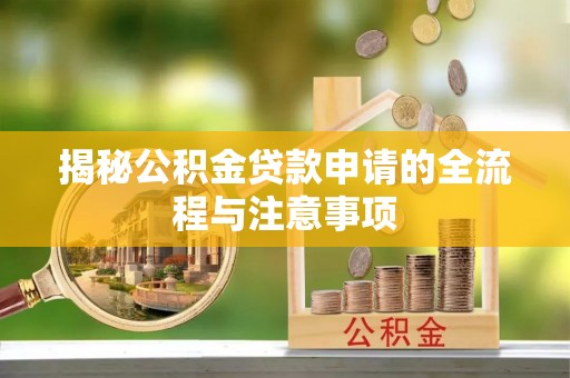 梓官揭秘公积金贷款申请的全流程与注意事项