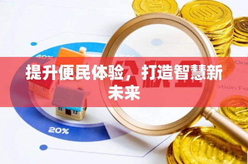 梓官提升便民体验，打造智慧新未来