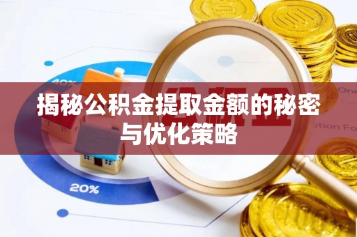 梓官揭秘公积金提取金额的秘密与优化策略