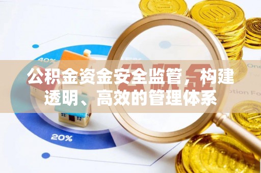 梓官公积金资金安全监管，构建透明、高效的管理体系