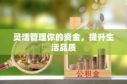 梓官灵活管理你的资金，提升生活品质