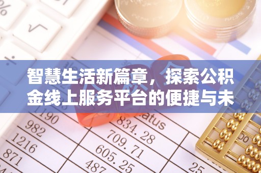 梓官智慧生活新篇章，探索公积金线上服务平台的便捷与未来