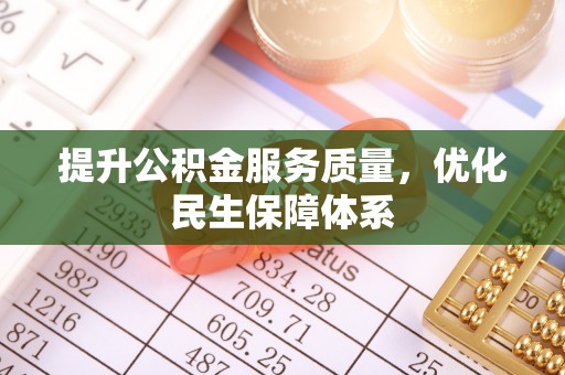 梓官提升公积金服务质量，优化民生保障体系